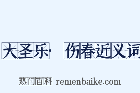 大圣乐·伤春近义词是什么意思的图片